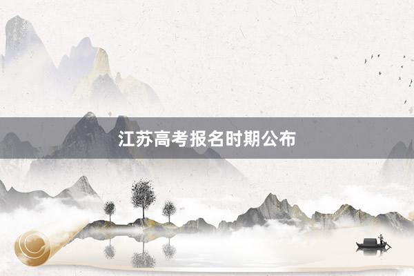 江苏高考报名时期公布