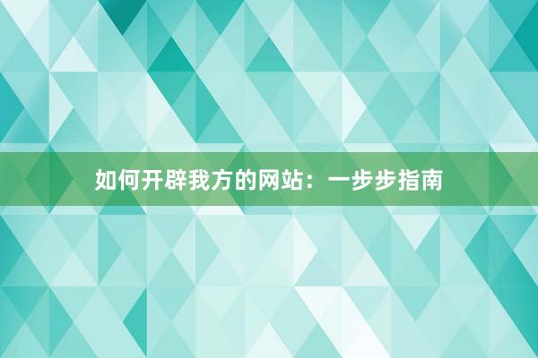 如何开辟我方的网站：一步步指南