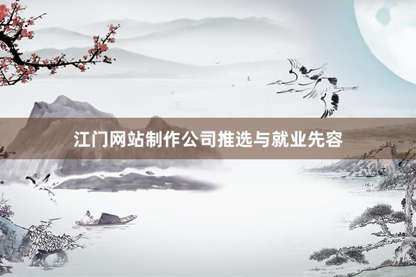 江门网站制作公司推选与就业先容