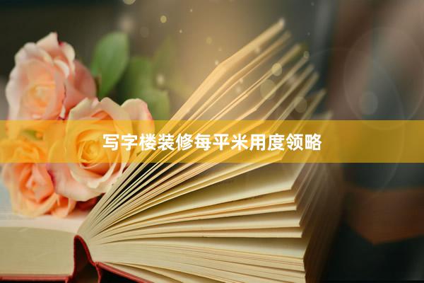 写字楼装修每平米用度领略