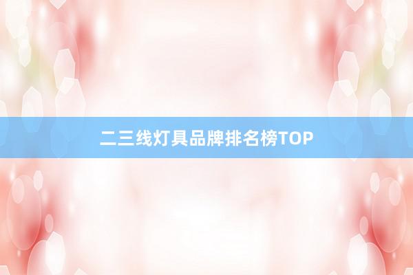 二三线灯具品牌排名榜TOP