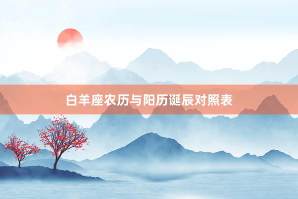 白羊座农历与阳历诞辰对照表