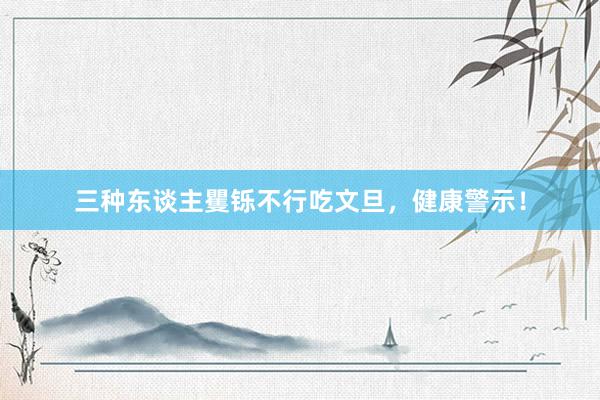 三种东谈主矍铄不行吃文旦，健康警示！