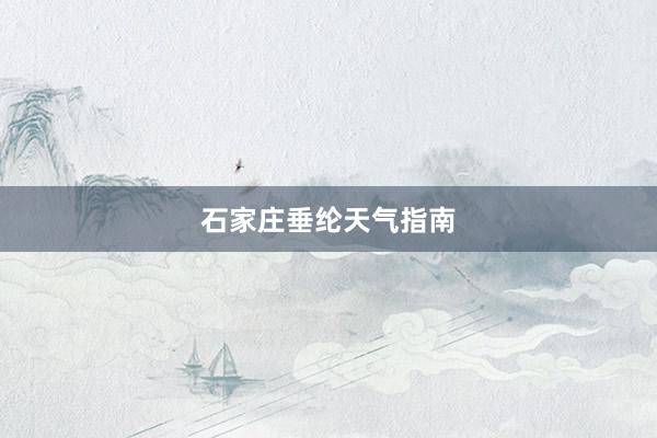 石家庄垂纶天气指南