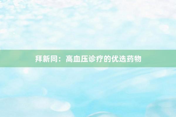 拜新同：高血压诊疗的优选药物